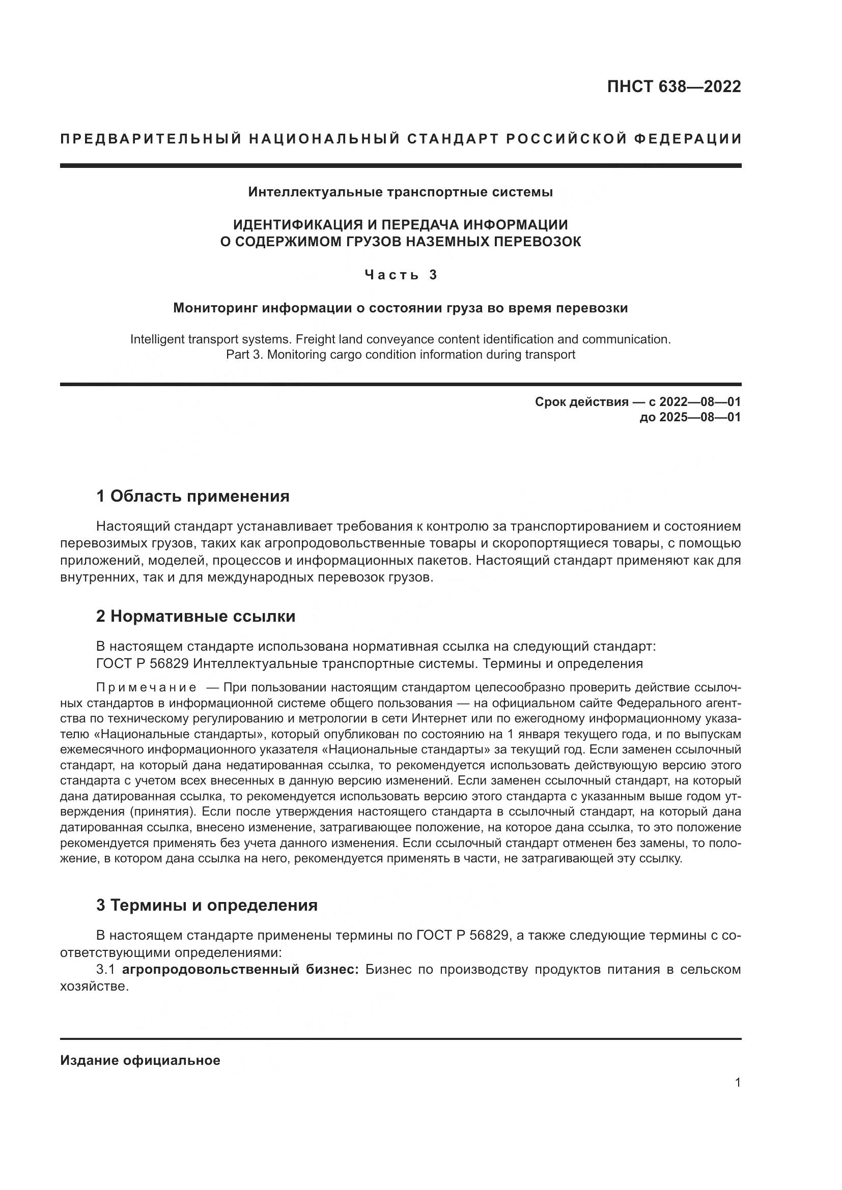 ПНСТ 638-2022, страница 6