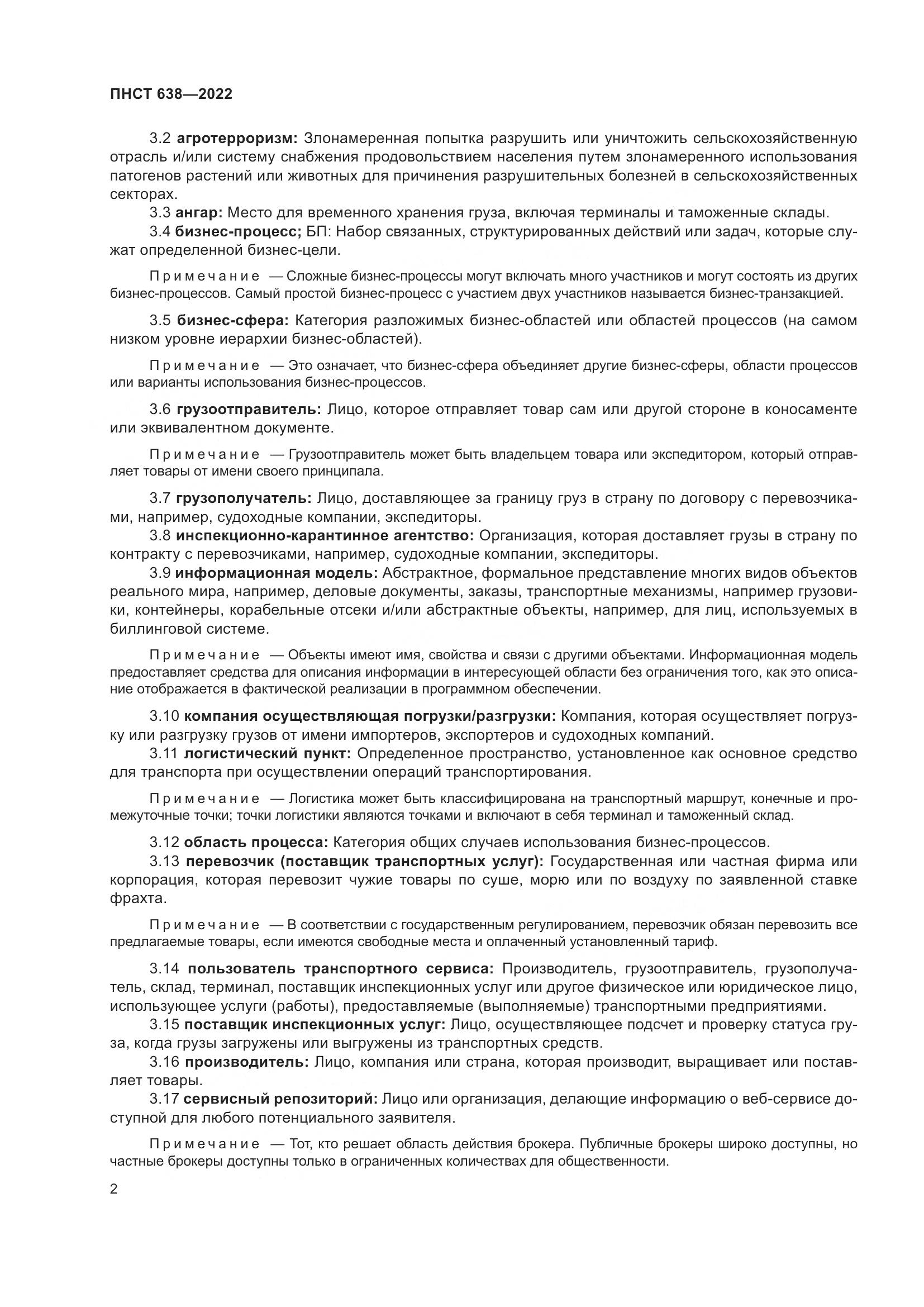 ПНСТ 638-2022, страница 7