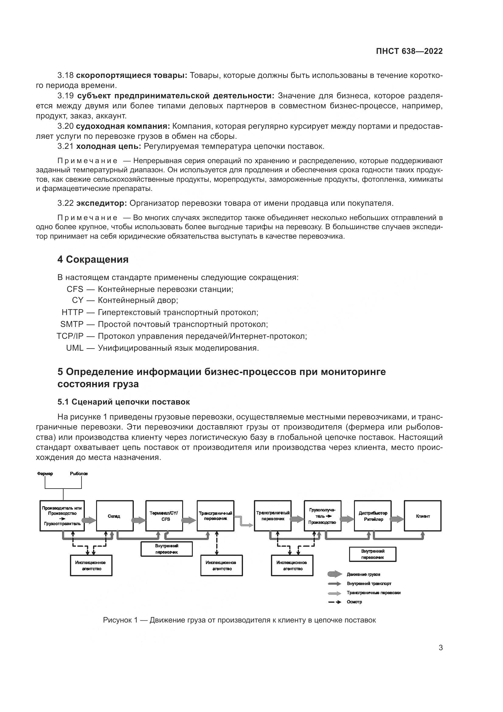 ПНСТ 638-2022, страница 8