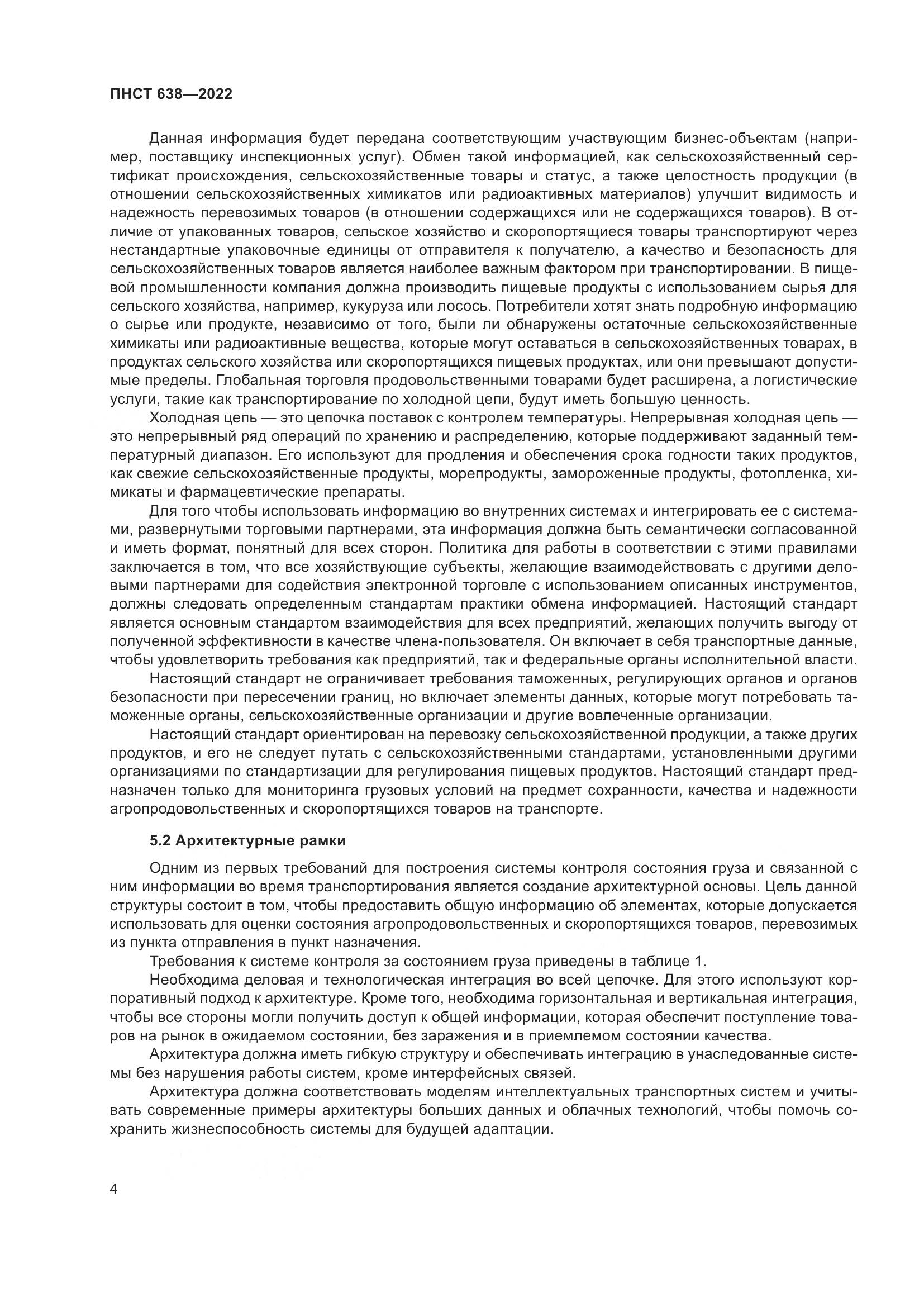 ПНСТ 638-2022, страница 9