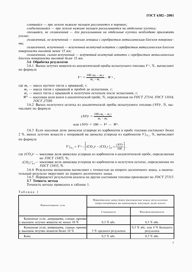 ГОСТ 6382-2001, страница 11