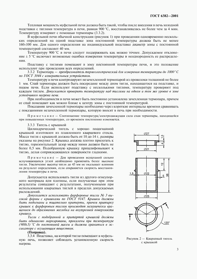 ГОСТ 6382-2001, страница 7