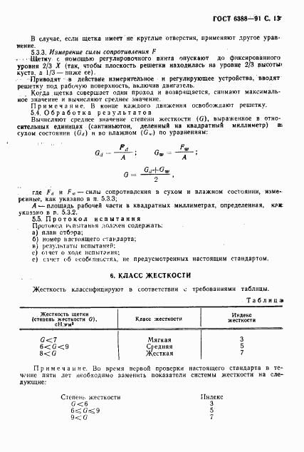 ГОСТ 6388-91, страница 15