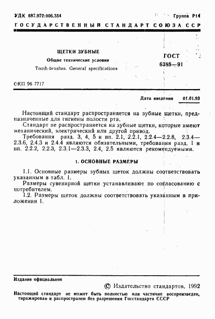 ГОСТ 6388-91, страница 3