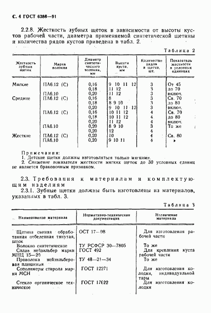 ГОСТ 6388-91, страница 6