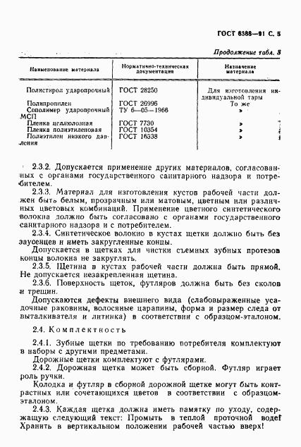 ГОСТ 6388-91, страница 7