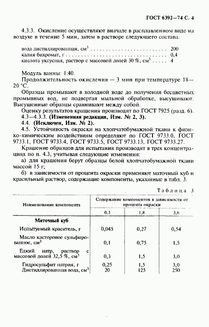 ГОСТ 6392-74, страница 5