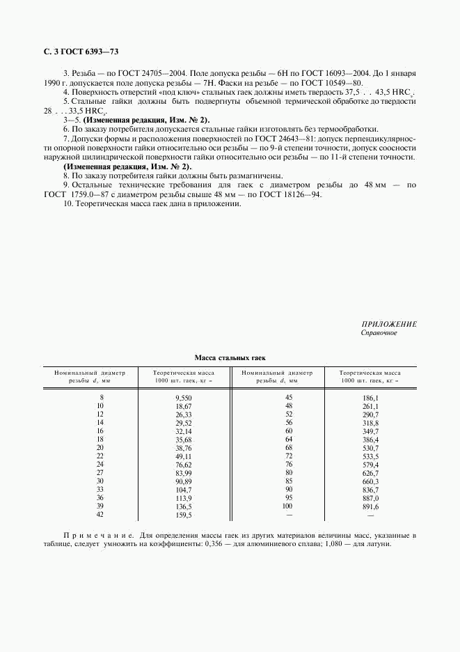 ГОСТ 6393-73, страница 4