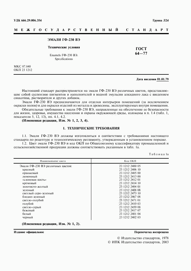 ГОСТ 64-77, страница 2