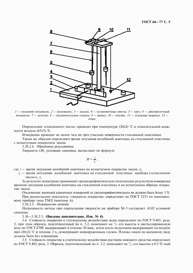 ГОСТ 64-77, страница 6