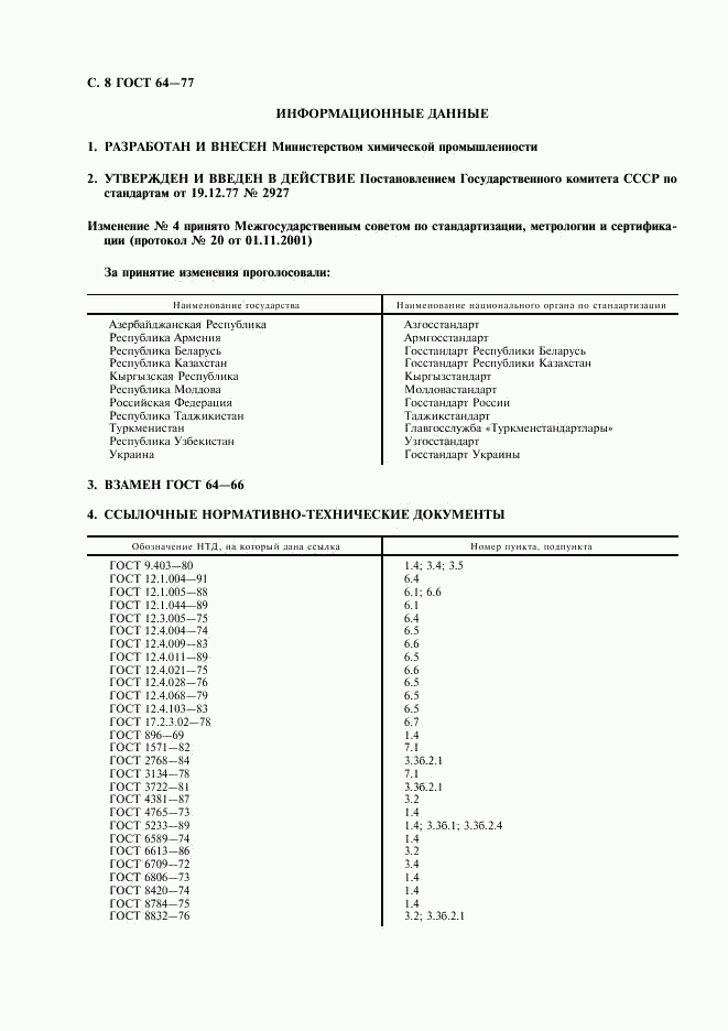 ГОСТ 64-77, страница 9