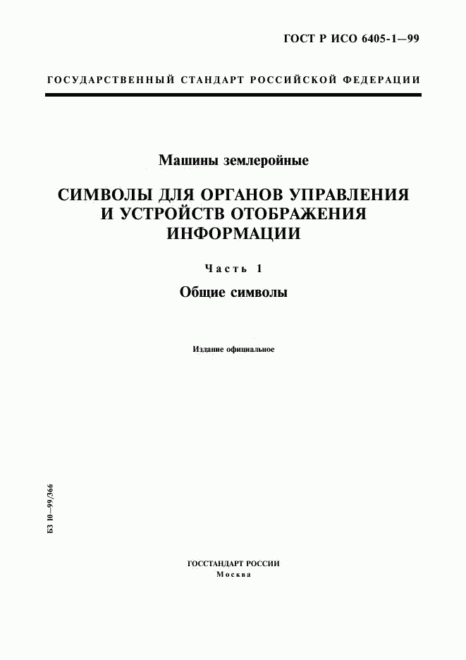 ГОСТ Р ИСО 6405-1-99, страница 1