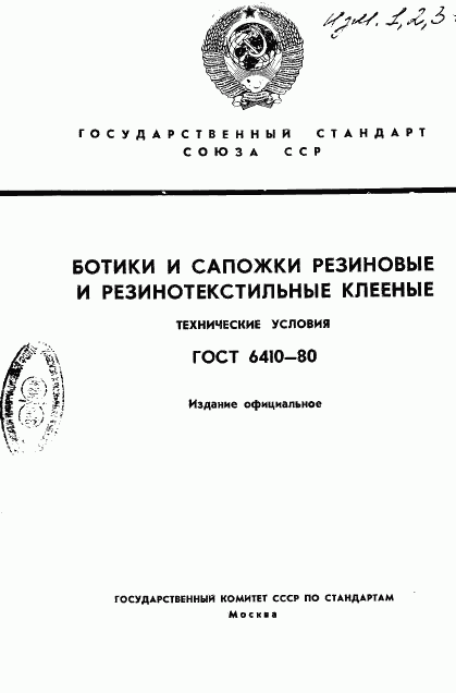 ГОСТ 6410-80, страница 1