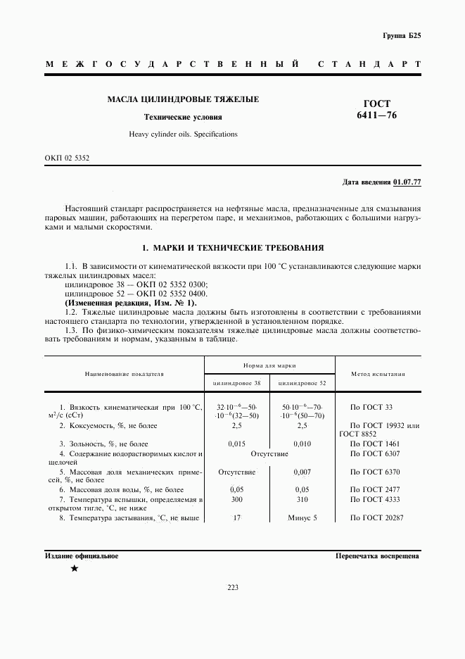 ГОСТ 6411-76, страница 1