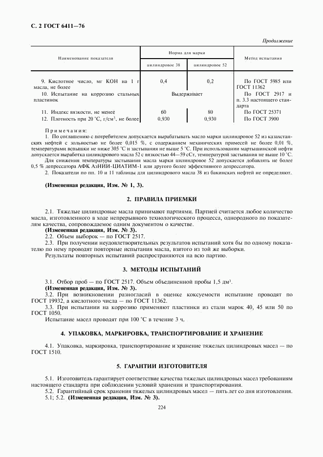 ГОСТ 6411-76, страница 2