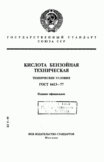 ГОСТ 6413-77, страница 1