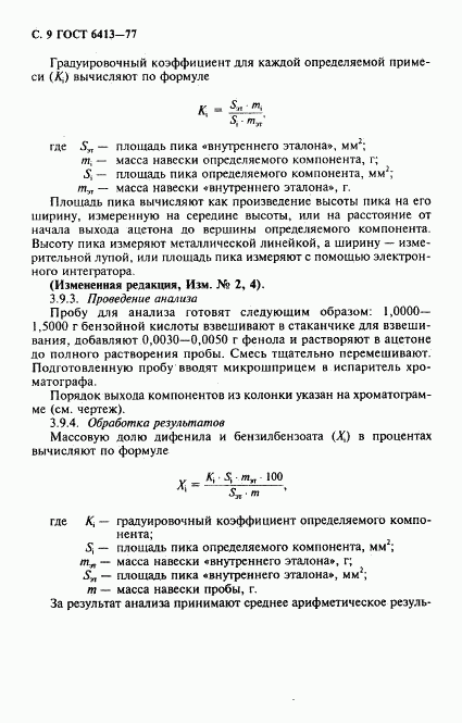 ГОСТ 6413-77, страница 10