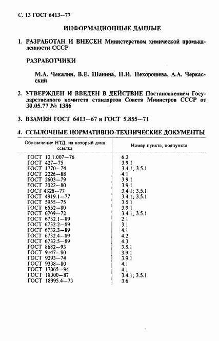 ГОСТ 6413-77, страница 14