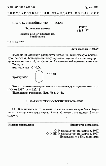 ГОСТ 6413-77, страница 2