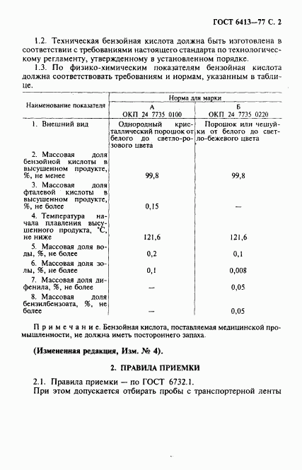 ГОСТ 6413-77, страница 3