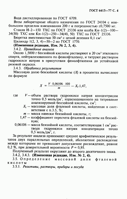 ГОСТ 6413-77, страница 5