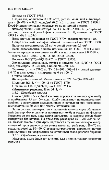 ГОСТ 6413-77, страница 6