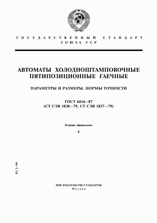 ГОСТ 6414-87, страница 1