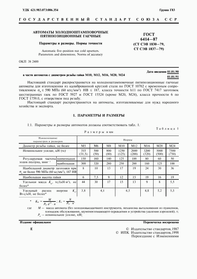 ГОСТ 6414-87, страница 2