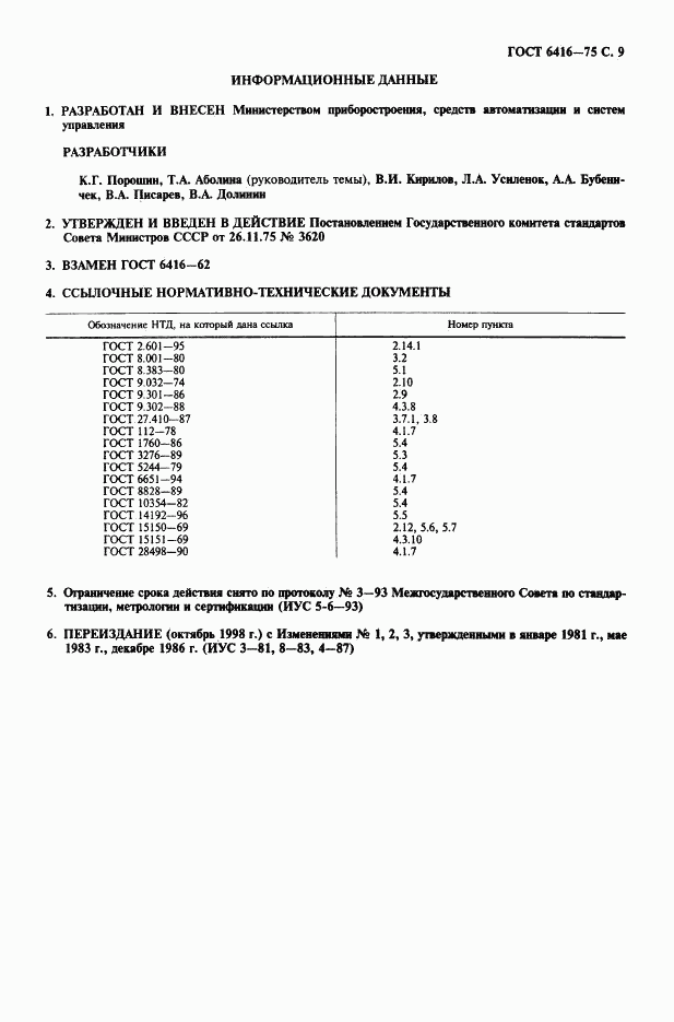 ГОСТ 6416-75, страница 10