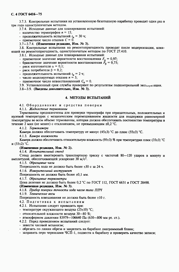 ГОСТ 6416-75, страница 5