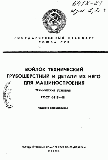 ГОСТ 6418-81, страница 1