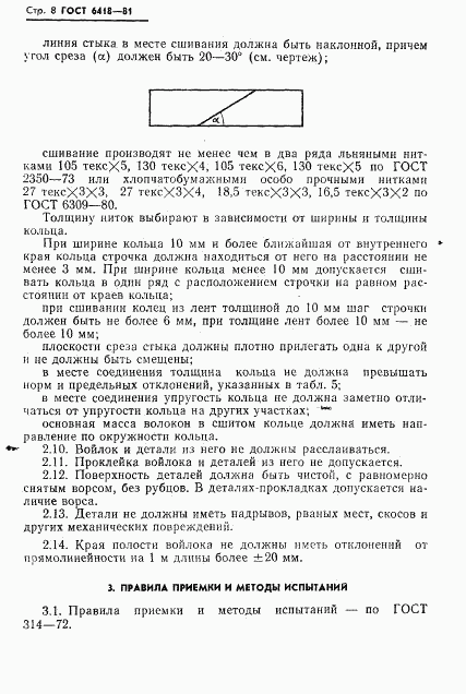 ГОСТ 6418-81, страница 9