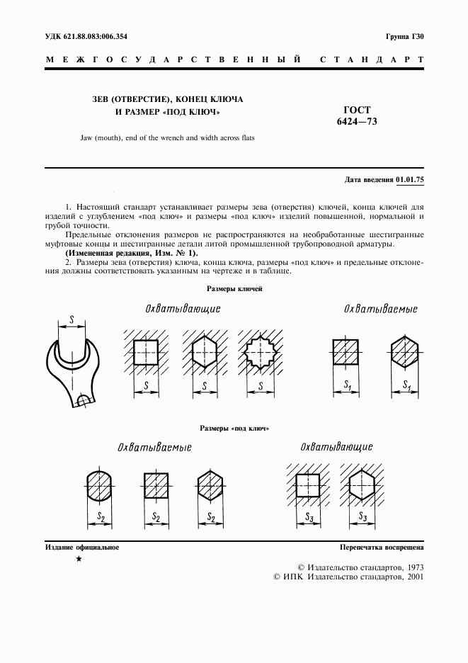 ГОСТ 6424-73, страница 2