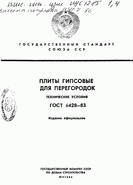 ГОСТ 6428-83, страница 1