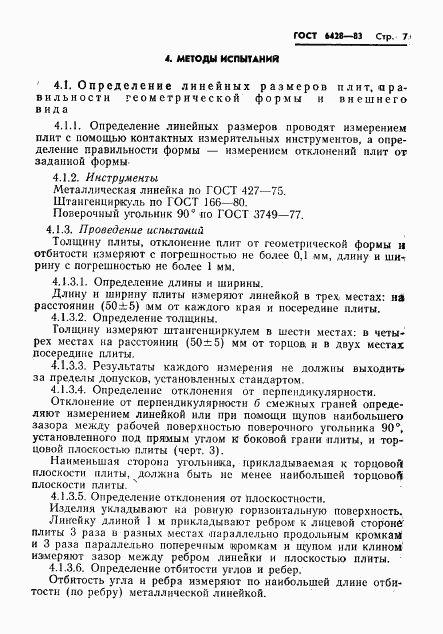 ГОСТ 6428-83, страница 11