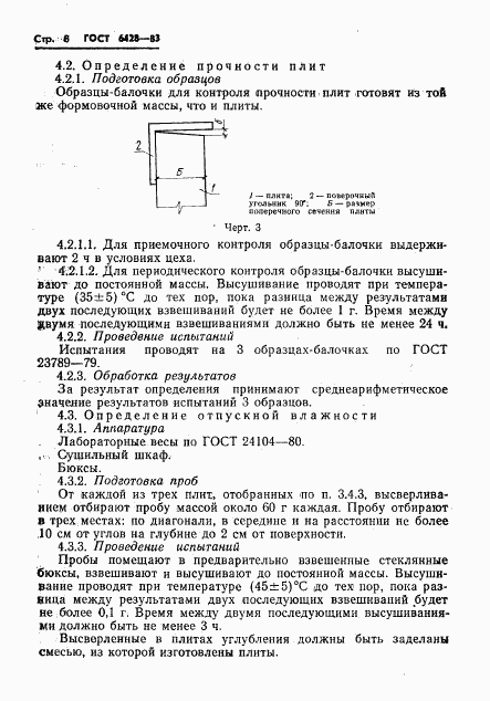 ГОСТ 6428-83, страница 12