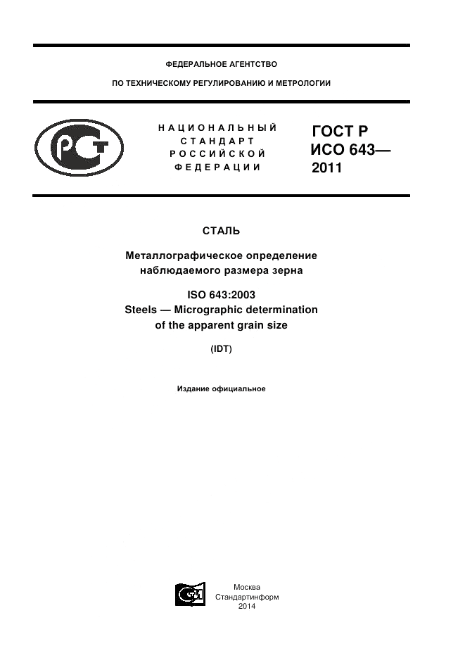 ГОСТ Р ИСО 643-2011, страница 1