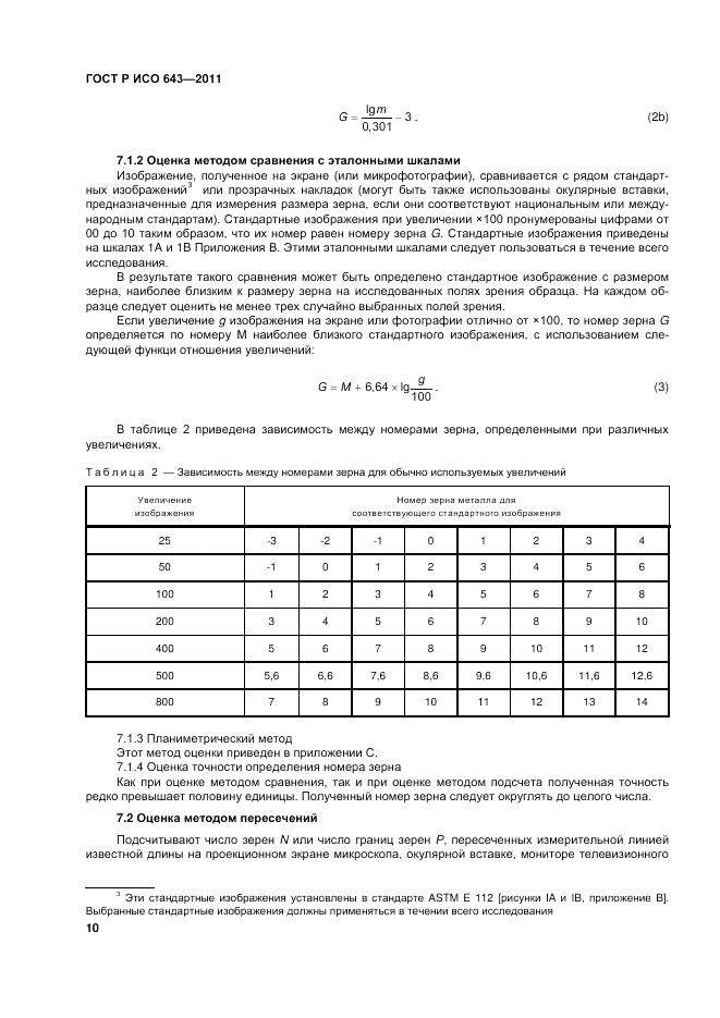 ГОСТ Р ИСО 643-2011, страница 14