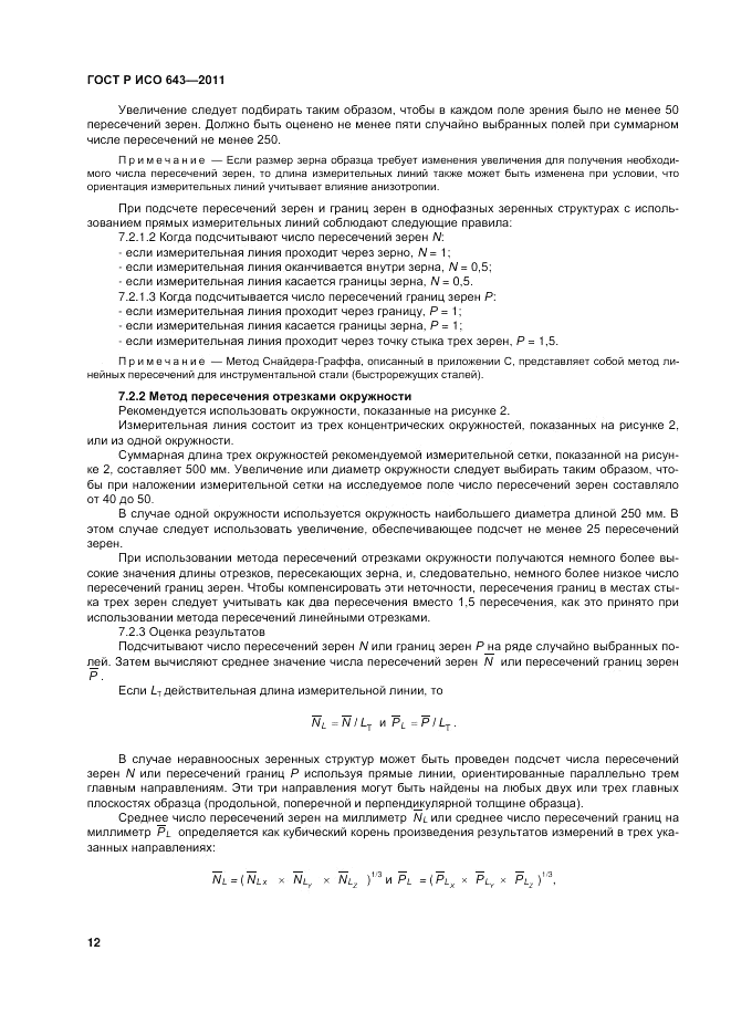 ГОСТ Р ИСО 643-2011, страница 16