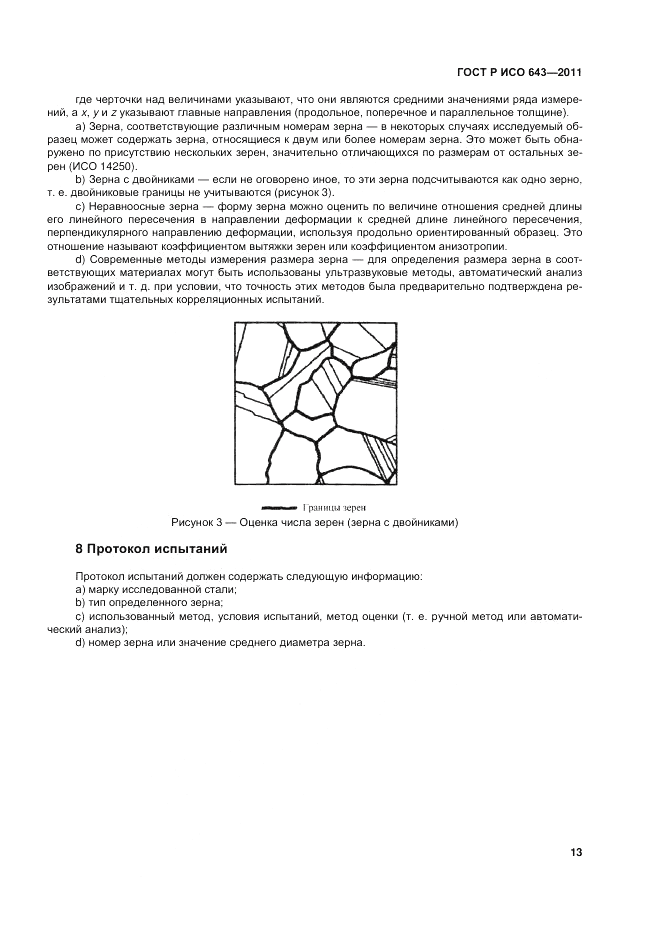 ГОСТ Р ИСО 643-2011, страница 17