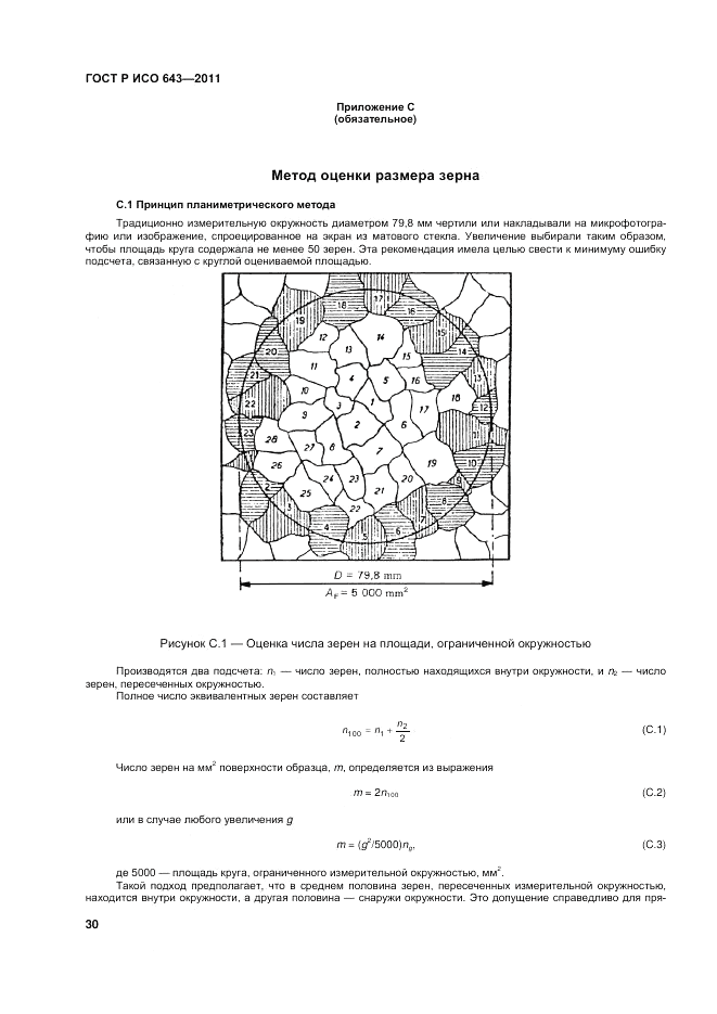 ГОСТ Р ИСО 643-2011, страница 34