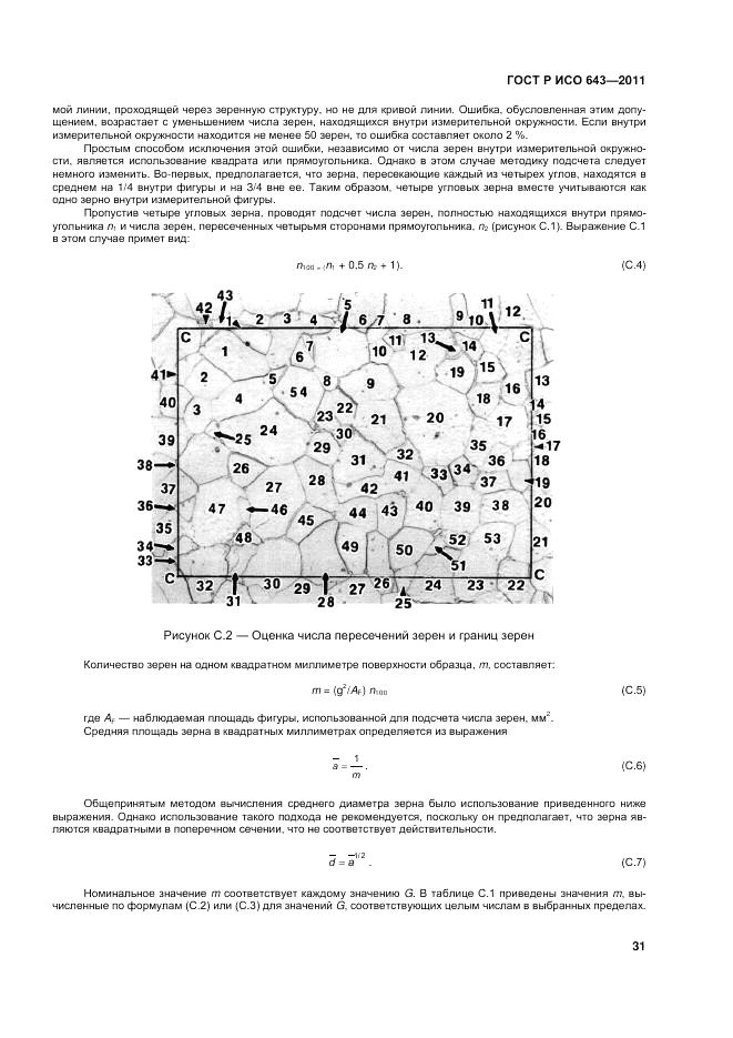 ГОСТ Р ИСО 643-2011, страница 35