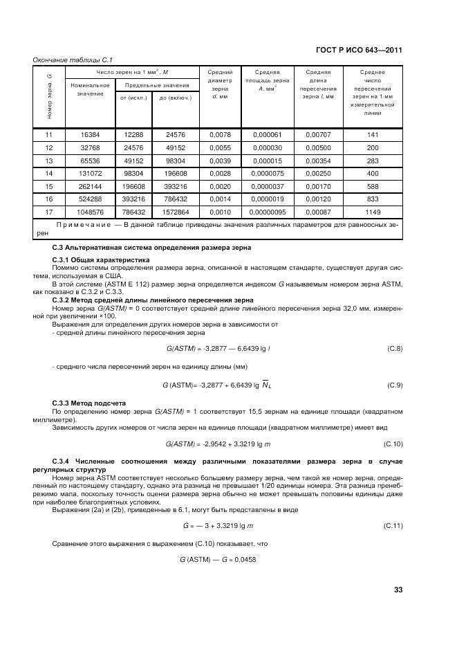 ГОСТ Р ИСО 643-2011, страница 37