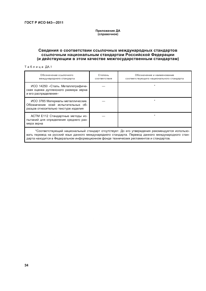 ГОСТ Р ИСО 643-2011, страница 38