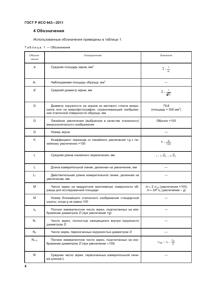 ГОСТ Р ИСО 643-2011, страница 8