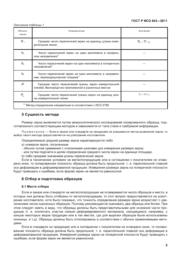 ГОСТ Р ИСО 643-2011, страница 9