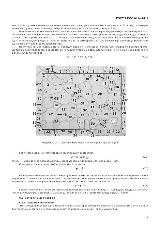 ГОСТ Р ИСО 643-2015, страница 34