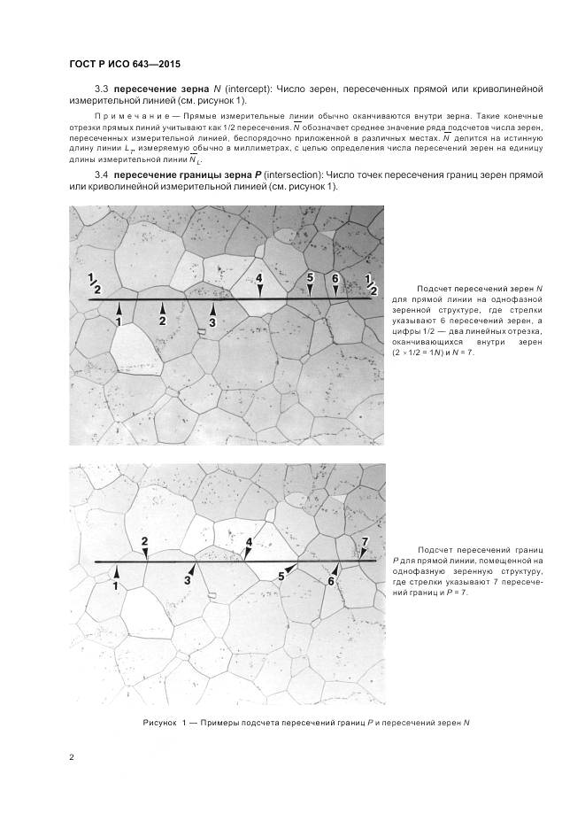 ГОСТ Р ИСО 643-2015, страница 7