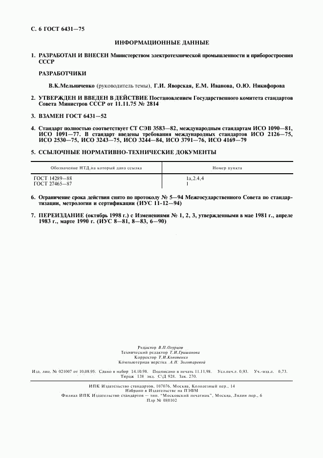 ГОСТ 6431-75, страница 7