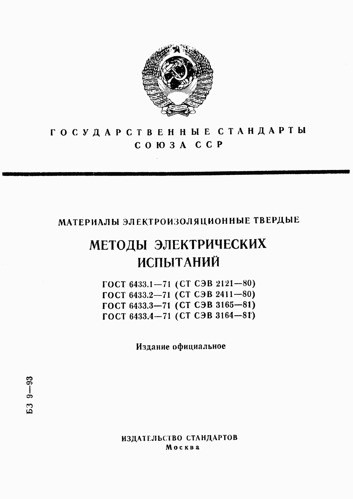 ГОСТ 6433.1-71, страница 1